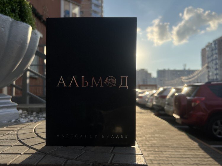 Книга «Альмод»