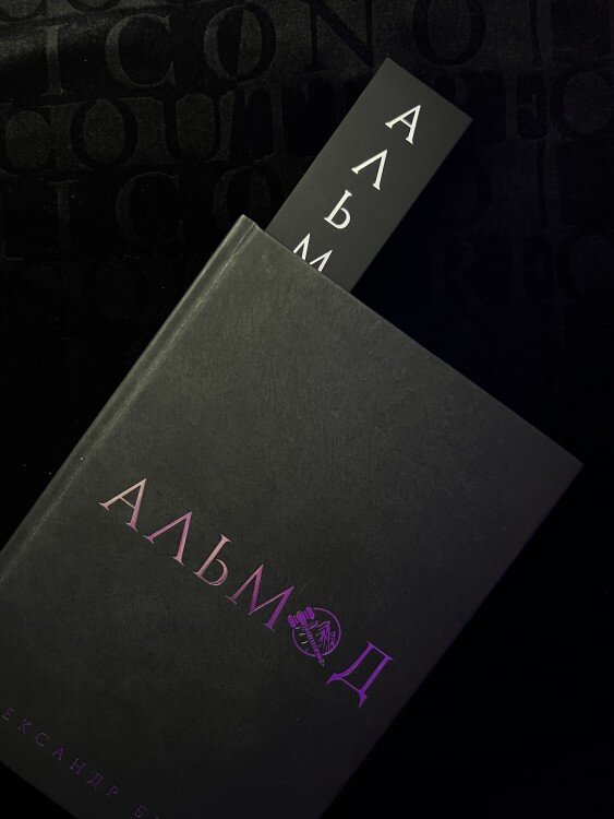 Книга «Альмод»